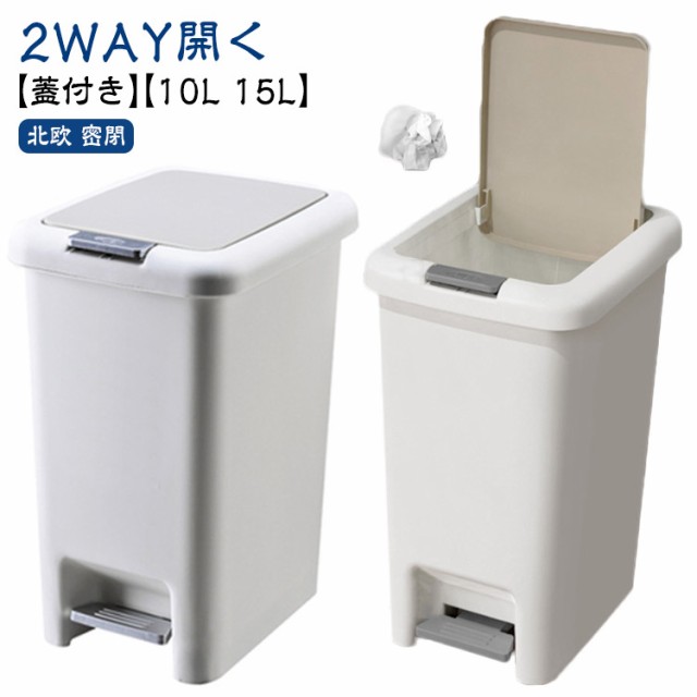 ゴミ箱 10L 15L ごみ箱 スリム おしゃれ 北欧 密閉 ダストボックス シンプル キッチン リビング トイレ 洗面所 ふた付き 分別 ペダルオープン オムツ 生ゴミ フタ付きゴミ箱 蓋付き バス