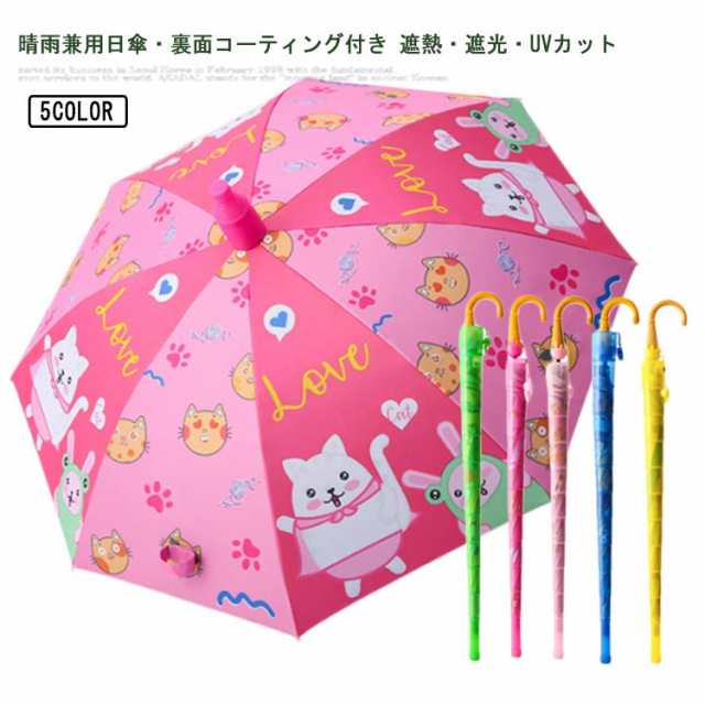 キッズ 晴雨兼用 日傘 子供用 遮熱 遮光 UVカット キッズパラソル 子ども 傘 かさ おしゃれ かわいい 小学生 通学 梅雨 日焼け対策 ギフト 日よけ 日除け 紫外線 暑さ対策 紫外線対策 熱中