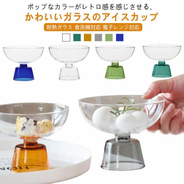 パフェグラス ガラス 耐冷 ボウル 耐熱 デザートカップ デザートグラス アイスカップ グラス 耐熱ガラス カップ 電子レンジ対応 食器 食洗機対応 脚付き デザートボウル 小鉢 おしゃれ かわいい 