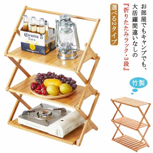 ラック 折りたたみ式 棚 キャンプ用品 折りたたみテーブル 三層 幅50cm バンブーテーブル BBQ バーベキュー レジャー ピクニック 運動会 花見 アウトドア 選べる2タイプ 竹製 ナチュラルカ
