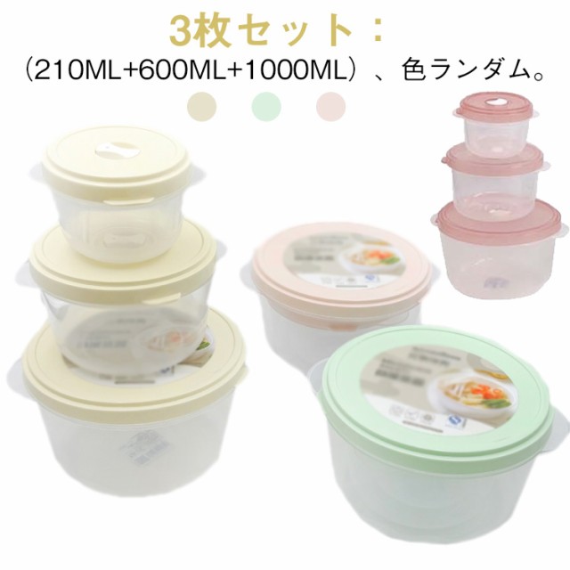 保存容器 密閉 プラスチック 丸型 蓋付き サラダ 保存 容器 鮮度保持 おしゃれ フードコンテナ 長持ち 作り置き おかず 冷凍 冷蔵 電子レンジ ラウンドコンテナ 3枚セット（210ml+600m