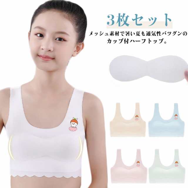3枚セット スポーツブラ 子供用 ジュニアブラ 接触冷感 キッズブラ 子供 下着 カップ付き ジュニア 肌着 ブラトップ 涼しい ブラ 夏 ハーフトップ ガールズ タンクトップ ノンワイヤー 吸水速乾
