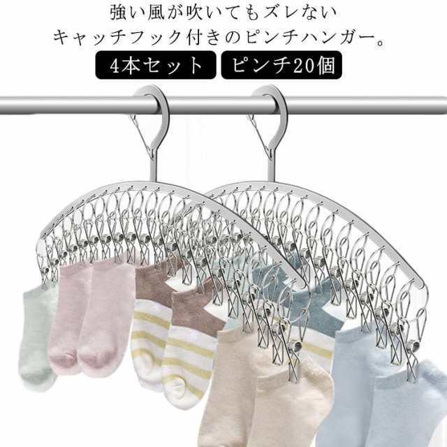 ハンガー ピンチ付 4本セット 引っ張るだけ 丈夫 ステンレス ピンチハンガー 物干し 洗濯 靴下 マスク 下着 子供用 クリップハンガー ソックスハンガー 多機能ハンガー ピンチ20個 スリム コン