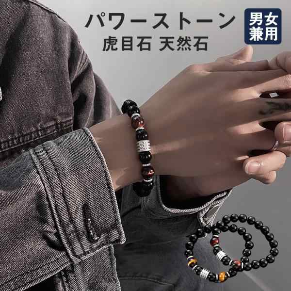 パワーストーン ブレスレット メンズ レディース タイガーアイ 虎目石 天然石 男女兼用 プレゼント 金運 恋愛運 結婚運 お守り 財運 送料無料