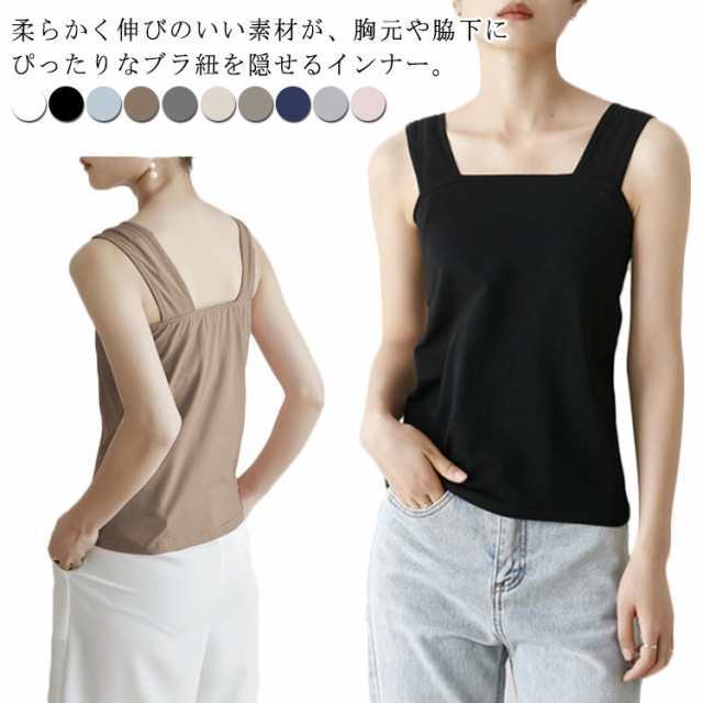 冷感タイプ！タンクトップ ブラ紐隠しインナー いつも蒸れずに快適 涼しい 接触冷感 汗取りインナー レディース タンクトップ 脇汗 インナー 下着 重ね着 冷感インナー 大きいサイズ スクェアネック 
