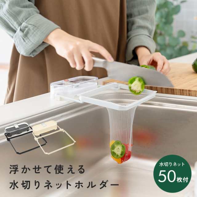 三角コーナーいらず 浮かせる 貼り直し おしゃれ 本体 三角コーナー 折りたたみ 水切りネットホルダー シンク 水切りラック 吸盤式 水切りネット50枚付き ラック 台所 キッチン 生ゴミ処理 取付簡