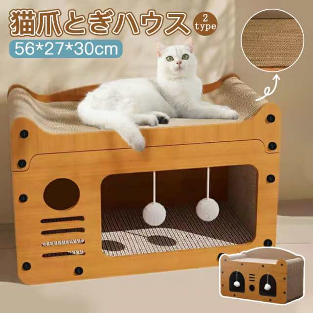 爪とぎハウス 猫 爪とぎ ダンボール 猫ベッド ペットベッド 2type選べる ネコ ねこ つめとぎ 爪研ぎ ベッド かわいい 通気 耐久 ストレス解消 毛玉付き 家具破壊防止 耐荷重 両用 木製 八