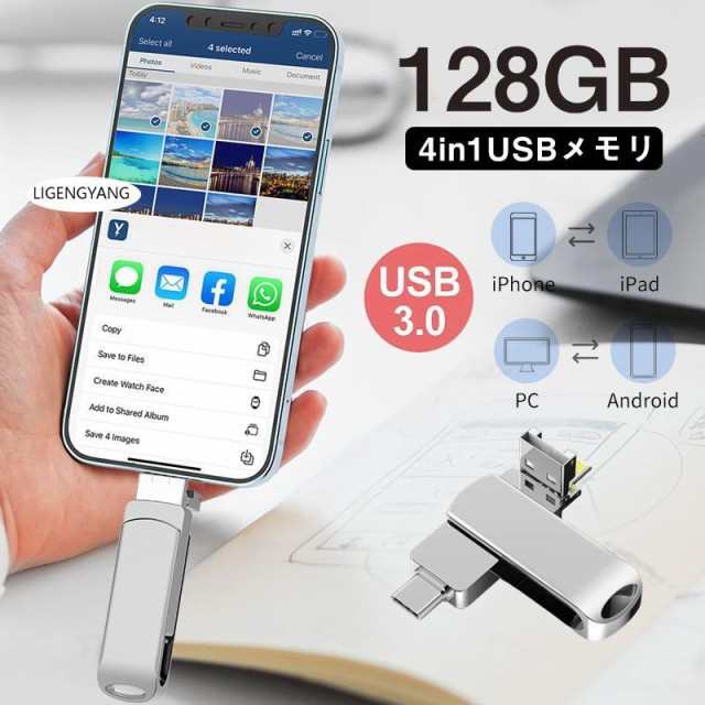 USBメモリー 4in1 USB3.0 64/128G フラッシュメモリー アイフォン対応 i Pad Mac スマホ用 micro type-c 小型 ポータブル おすすめ agesugi ssm