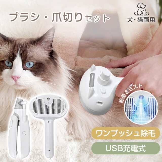 ペットブラシ 爪切り ブラシ セット グルーミング 犬 猫 兼用 両用 USB充電式 ミスト 除菌 LEDライト ワンプッシュ 丸型先端 痛くない 抜け毛 短毛 長毛 ブラッシング お手入れ 抜け毛取