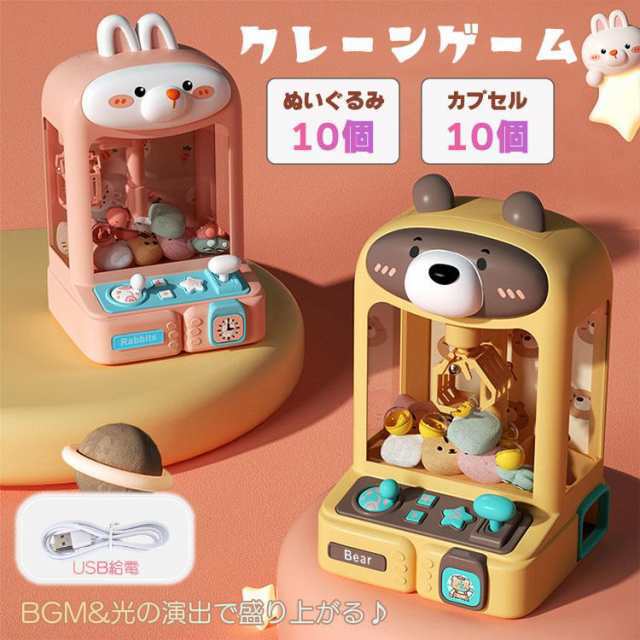 クレーンゲーム おもちゃ アーケードゲーム くま うさぎ 卓上 UFOキャッチャー USB充電 人形 ぬいぐるみ カプセル 子供用 クリスマス 誕生日 プレゼント