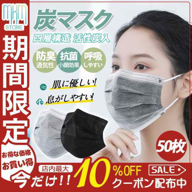 炭マスク 使い捨て 口臭 4層 四層構造 活性炭配合 マスク 50枚入り 不織布 抗菌 防臭 大人用 高品質 活性炭入 花粉症対策 飛沫風邪予防