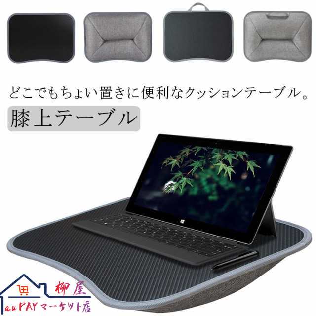 クッションテーブル 車 膝上 ラップトップテーブル 膝上 読書 デスク ひざ上 ベッド 食卓 おしゃれ 机 枕 膝上テーブル ノートPC ノートパソコンデスク ひざ上テーブル ビーズクッション 在宅勤