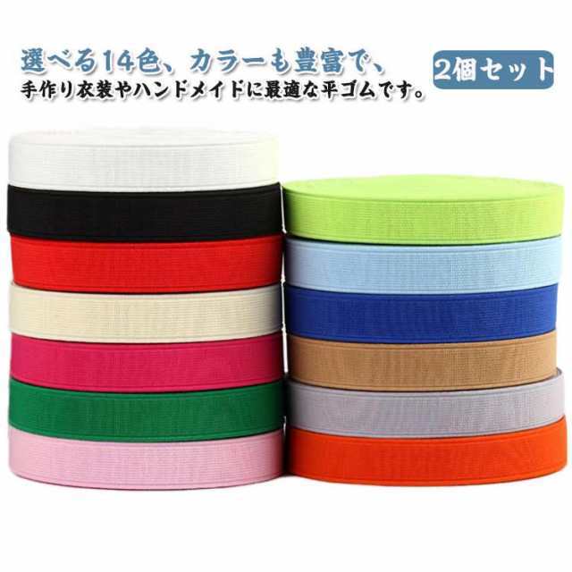 道具箱 幅1.5cm ハンドメイド 手芸用品 お弁当 2個セット 替えゴム 全14色！平ゴム カラー 材料 ブックバンド ベルト ノート 織り平ゴム 幼稚園 ゴム ゴムベルト ウエスト 裾上げ 全14