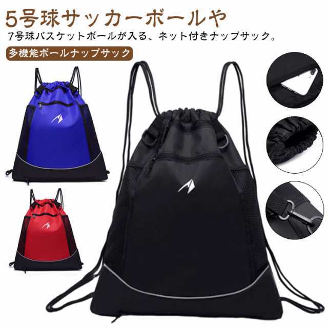 ボールバッグ 収納 バッグ ナップサック ボール リュックサック 撥水 メッシュ 通気性 バスケットボール バスケットボールバッグ A4収納可 ポケット多め 防水 大容量 サッカーボール バレーボール