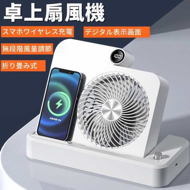 卓上扇風機 おしゃれ スリム スマホ充電 ワイヤレス充電機能 コンパクト デスク 卓上ファン ミニ 静音 コンパクト 風量無段階調節 強力 180度角度調節 折りたたみ式 省スペース 長時間連続使用