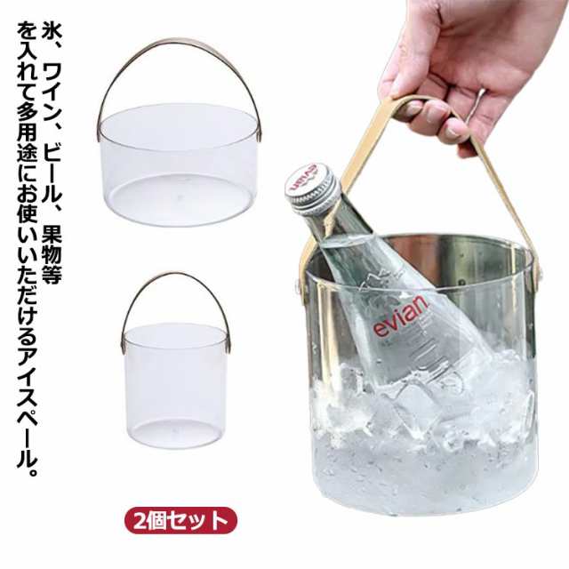ワインクーラー アイスバケット 氷入れ 2個セット 持ち手付き おしゃれ クリア 氷容器 軽量 大容量 溶けにくい 保冷 エコ 保冷容器 キャンプ アウトドア 透明 シンプル シャンパンクーラー 果物
