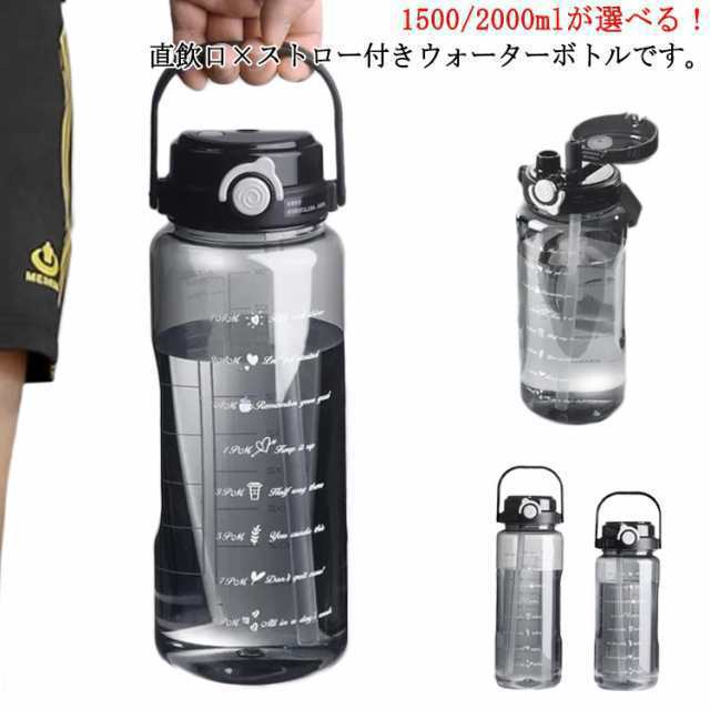 2WAY ウォーターボトル 水筒 1.5リットル 1L 2リットル 2L ウォーター ボトル 目盛り 取っ手 子供 キッズ ワンタッチ 軽量 直飲み ストロー おしゃれ 大人 大容量 プラスチック ジ