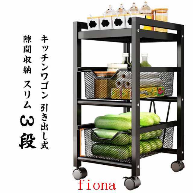 隙間収納 スリム 引き出し式 インテリア スチール キッチン収納 ワゴン収納 キッチンラック バスケット 3段 ワゴン 食品 おしゃれ すきま収納 野菜 キッチンワゴン ストッカー サイドラック 作業