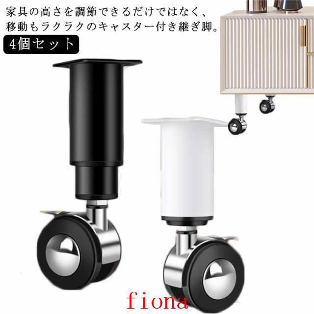 4個セット 継ぎ脚 キャスター付き 高さ調節機能付き ソファー ベッド 机 高さ調節 継足 家具 テーブル 継ぎ足 継足し 脚台 こたつ つぎ足 高さ調整脚 棚 冷蔵庫 高さをあげる 掃除便利 移動楽