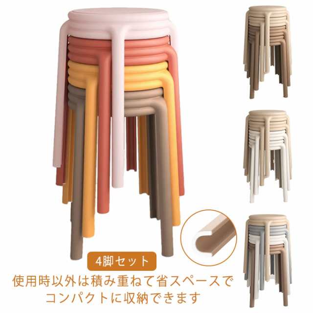 積み重ね ニュアンスカラー 円形 コンパクト スタッキング ダイニングチェア チェア ポリプロピレン 丸 4脚セット!スツール 椅子 簡易 送料無料 丸いす 軽量 持ち運びやすい おしゃれ 高さ45c
