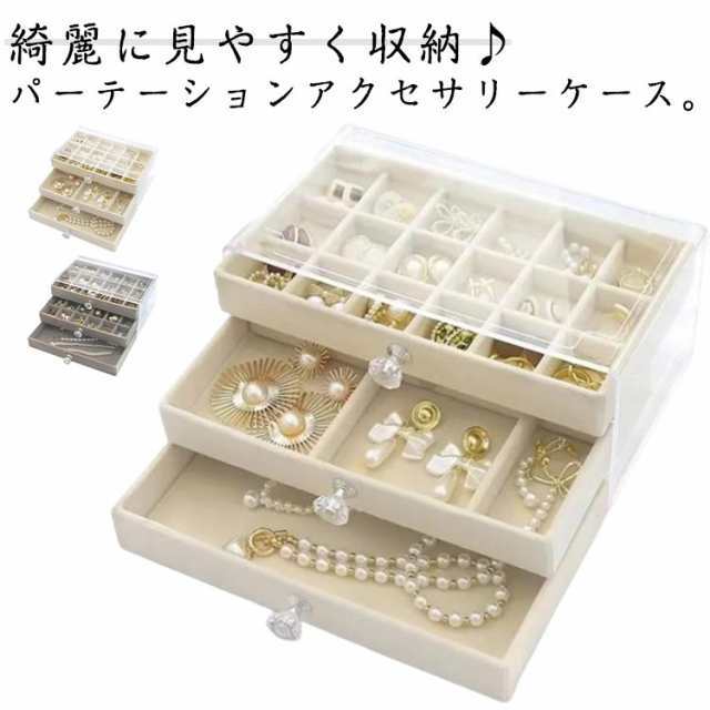 アクセサリーケース レディース 引き出し式 ジュエリーケース 3段 大容量 アクセサス ジュエス 小物入れ 収納ケース ピアス 収納 イヤリング 収納 リングケース ディスプレイ 収納 飾る シンプル