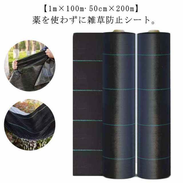 防草 雑草防止シート 50cm×200m シート 防草シート 草よけ ロール 庭 除草シート 防草シート 草 人工芝 雑草 芝生 ガーデニング 雑草防止 農用シート 園芸用 駐車場 雑草対策 生えない