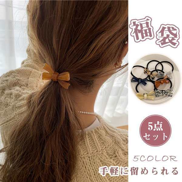 ヘアゴム ヘアアクセサリー リボン 細い こども レディース 可愛い おしゃれ 色ミックス5点セット 髪ゴム まとめ髪 シンプル