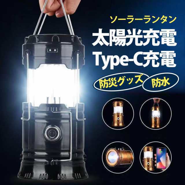 ランタン LED 停電 防災対策 ソーラーランタン usb充電式 折り畳み式 コンパクト 災害用 キャンプ用品 フラッシュライト