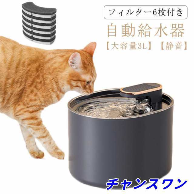 自動給水器 猫 大容量3L 自動給水機 犬 給水器 ペット 水飲み器 静音 猫用給水器 自動水やり器 自動水やり機 給水器 自動 給水 活性炭フィルター 浄水機能付き ペット給水器 みずのみ器 ねこ 