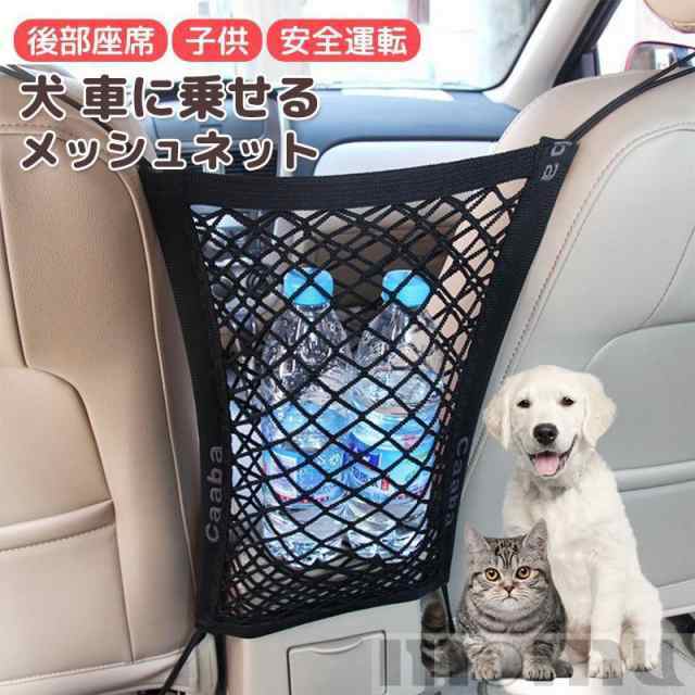 犬 車に乗せる メッシュネット グッズ ドライブ 用品 後部座席 から 運転席 助手席 間に 設置 ネット ペット 子供 気にせず 安全運転