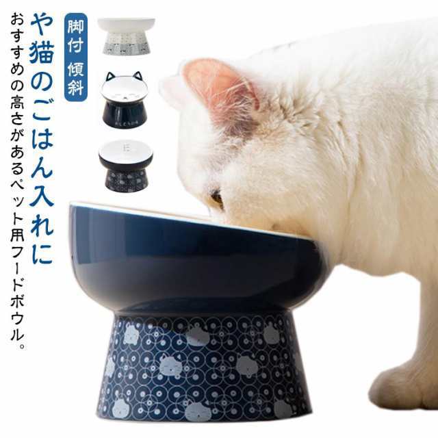 猫 餌皿 脚付きフードボウル 食器 犬 フード ボウル ねこ 猫用 猫用食器 ペット 斜め 傾斜 陶器 セラミック 食器 食器台 猫食器 ペット食器 スタンド 台 器 高さ 高い 餌 エサ エサ皿 エ