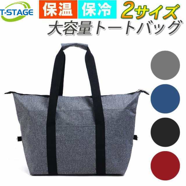 【送料無料】保冷バッグ 大容量 トートバッグ エコバッグ レジバッグ お買い物バッグ クーラーバッグ 保冷トート 保冷 保温 おしゃれ 大