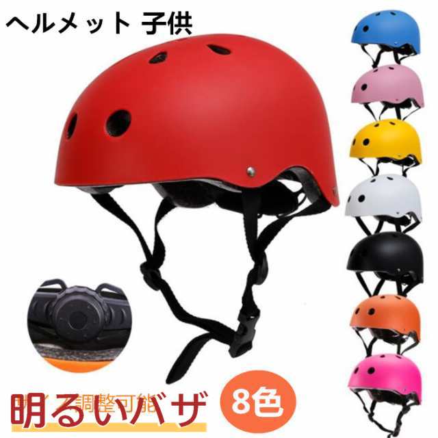 【送料無料】ヘルメット 子供用 自転車 キッズ 子ども用 子供 小学生 中学生 幼児 女の子 男の子 アウトドア ジュニア 軽量 スケボー キックボード 一輪車 子供用ヘルメット