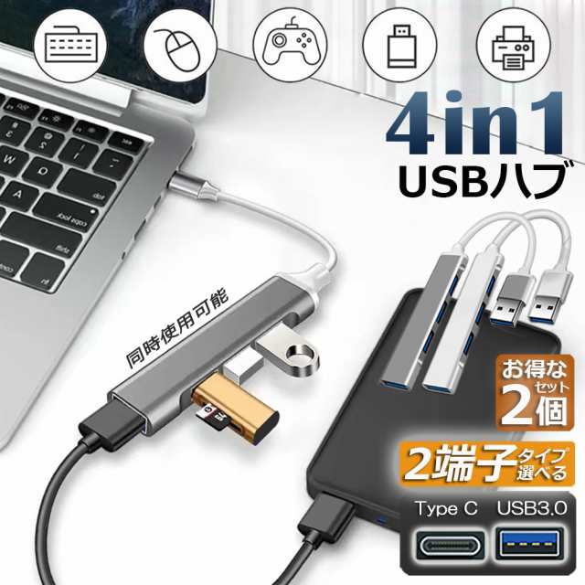 USBハブ 2個セット type-c USB3.0 2端子 選べる 4ポート 超薄型 USB3.0 バスパワー ps4 USB ハブ ウルトラスリム 軽量 コンパクト USB Hub USB C Ty
