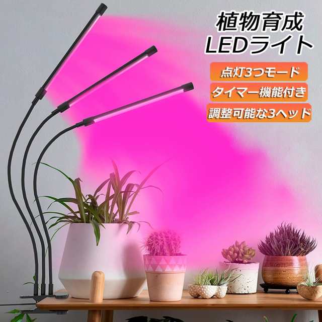 植物育成ライト LED植物育成灯 室内栽培ランプ 3つ照明モード 9段階調光 観葉植物 3ヘッド式ライト 5v 60w 自動ON/OFF 室内/水耕栽培ランプ タイマー付き 3灯360°調節可能 us