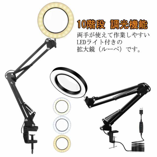 ルーペ LED 拡大鏡 スタンドルーペ クリップ式 LEDライト付き USB給電 360°角度調整可能 10階段 調光機能 3色照明 フリーアーム 卓上ライト 精密 電子工作 読書 模型 新聞 地図 