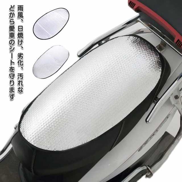 バイクシートカバー オートバイ スクーター シートカバー 夏用 シート 冷やしシート アルミ 断熱シート 日よけ 日除け UVカット 断熱 暑さ対策 張り替え 補修 防水 ひんやりシート 冷感 マット