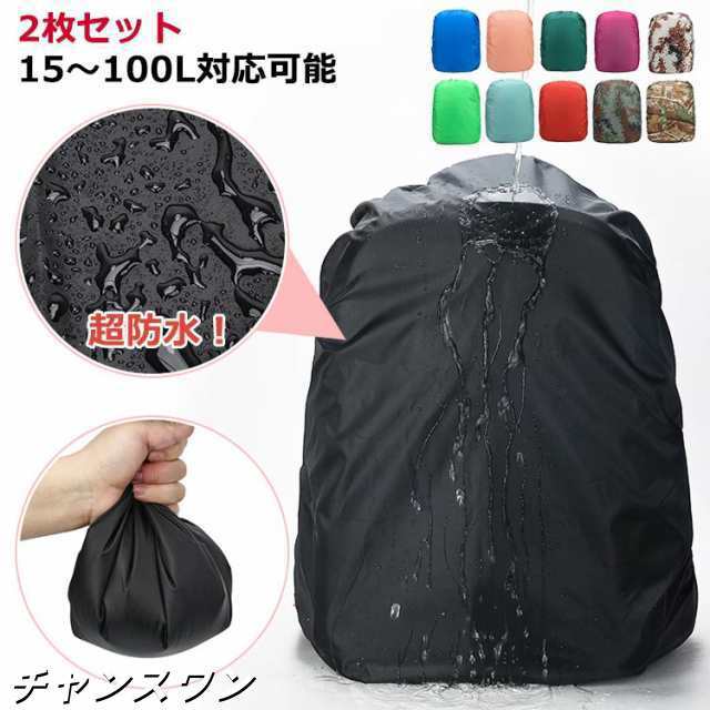 レインカバー リュック リュックカバー 防水 完全防水 20l 28l リュックサック カバー 2枚セット 15?100L対応可能 登山 雨よけ ザックカバー 20l 通学 通勤 アウトドア 自転車 