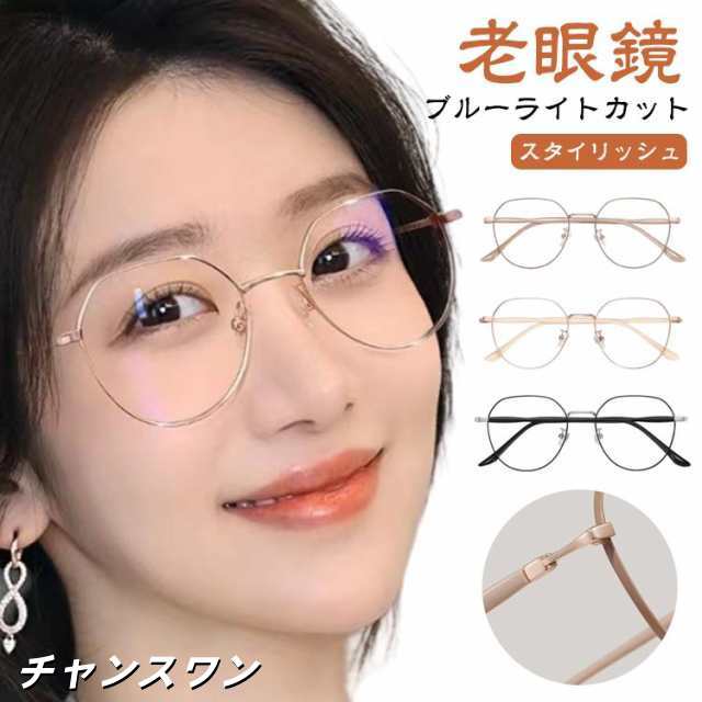 レディース シニアグラス 度数 丸メガネ 女性 ブルーライトカット リーディンググラス 2.5 1.0 老眼鏡 4.0 1.5 3.0 おしゃれ PCメガネ パソコン プレゼント 老眼鏡 老眼鏡 メン