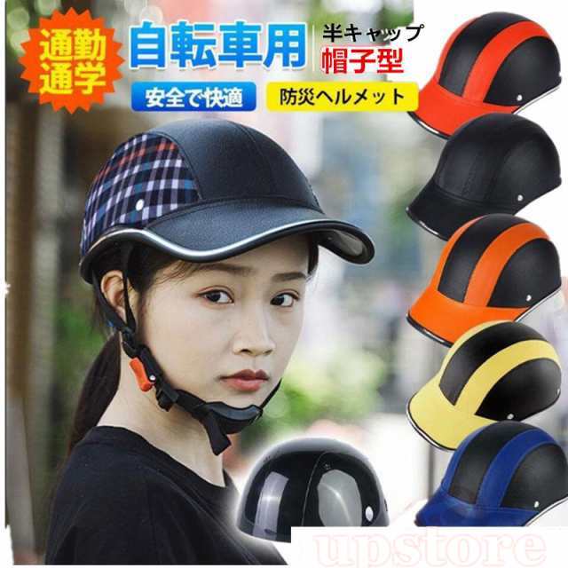 送料無料 義務化 ヘルメット 自転車 レディース メンズ 帽子型 バイク 高校生 女性 メンズ 大人用 おしゃれ つば 付き ロードバイク 自転車用ヘルメット 野球帽スタイル 通勤 通学 大人気 三太