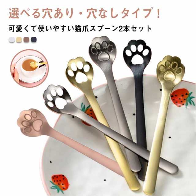 デザートスプーン カフェ スプーン 猫爪 耐熱 かわいい デザート 2本セット ステンレス スープ 穴付き 穴なし 食器 飲食店 カフェ風 キッチン 雑貨 ギフト プレゼント 送料無料 組合せ自由 ス