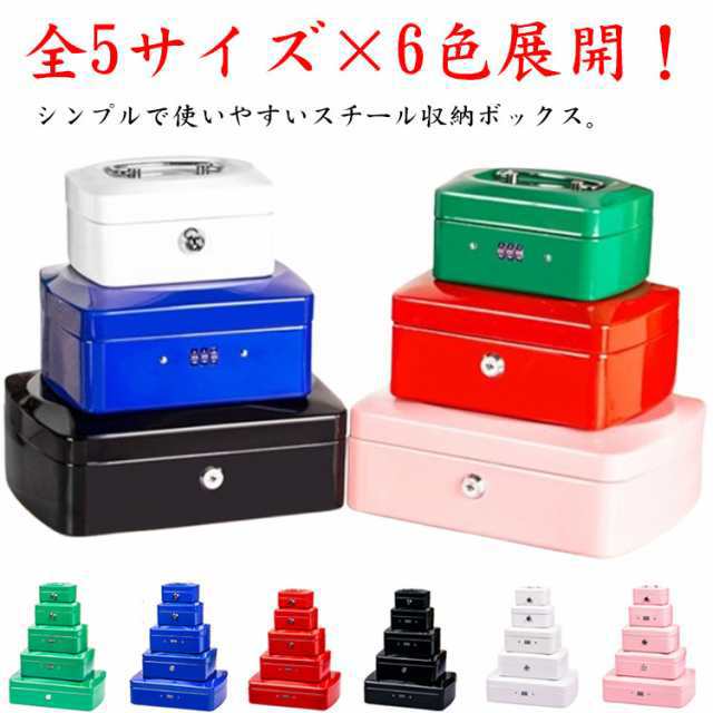 ニ金庫 カラフル 手提げ金庫 ニ金庫 セーフティボックス ミニ 暗証番号の2タイプあり ミキャッシュボックス 全5サイズ×6色展開 防犯 現金 保管 収納ボックス 収納ケース インテリア 鍵付き 貯金