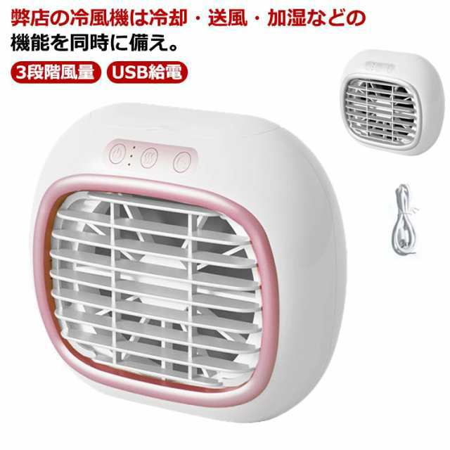 卓上 冷風扇 冷風機 コンパクト 卓上クーラー ミニエアコン 3段階風量 氷入れ可 加湿器 静音 冷却 軽量 卓上扇風機 小型 スリム ミストを