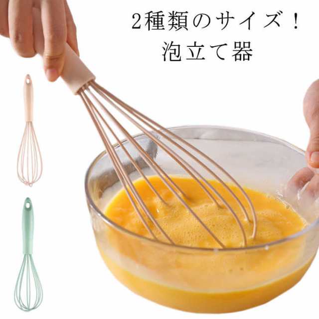 あわ立て 2サイズ 泡だて器 あわ立て器 泡立て器 卵 パスタ エッグ 収納 便利 グッズ キッチン 多機能
