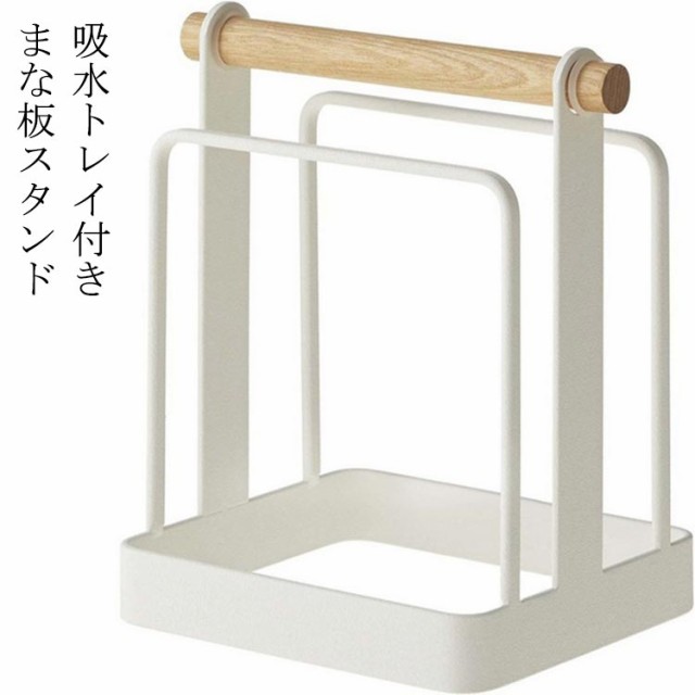 まな板スタンド カッティングボード まな板ホルダー まな板立て おしゃれ ホワイト 収納 木製 スタンド ホルダー まな板 キッチン 台所収納 キッチン雑貨 キッチン収納 ウッド まな板置き
