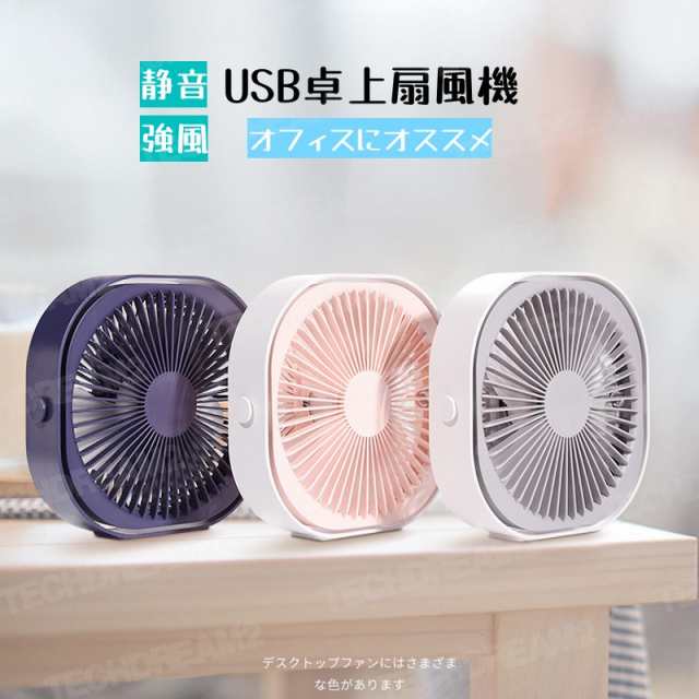 卓上扇風機 静音 USB 扇風機 デスク ミニ 扇風機 大風 ハンディ オフィス 小型 扇風機 携帯 オフィス ファン せんぷうき 事務所 パワーフル 超静音 強風 小型