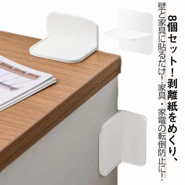 家電 穴あけ不要 家具転倒防止グッズ 壁を傷つけない 振動吸収 落下防止 しっかり固定 取り付け簡単 家具転倒防止 棚 粘着タイプ 家具転倒防止 家具 防災グッズ 耐震グッズ 8個セット 地震対策 穴