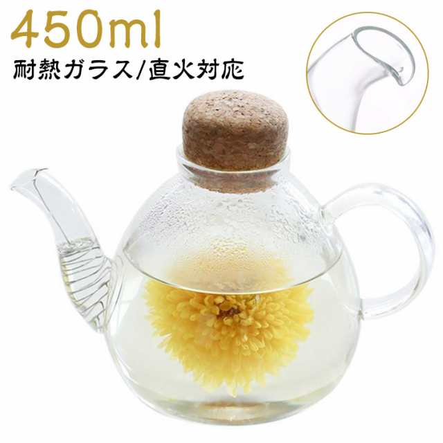 ポット 450ml ティーポット ティー 紅茶 ポット 直火 直火対応 直火可 ティーバッグ ミルクポット ガラス 耐熱ガラス 硝子 コルク 2人 2杯 2人用 電子レンジ シンプル おしゃれ かわい