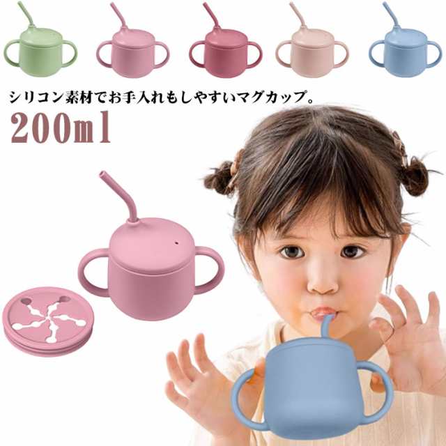 子どもカップ ベビー食器 ストローマグ ストロー ベビー用 シリコンマグ ハンドル付き 無地 シリコンマグカップ コップマグ スナックカップ 目盛り 200ml シンプル おしゃれ 電子レンジ 子供 