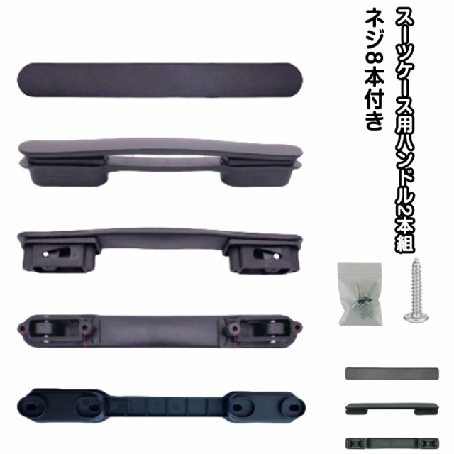 スーツケースハンドル グリップ 持ち手 取っ手 部品 交換用 ハンドル スーツケース ハンドル 2本セット/ネジ8本付き 簡単に交換できる キャリーバッグ用 交換 修理 補修 部品 交換ハンドル 持ち